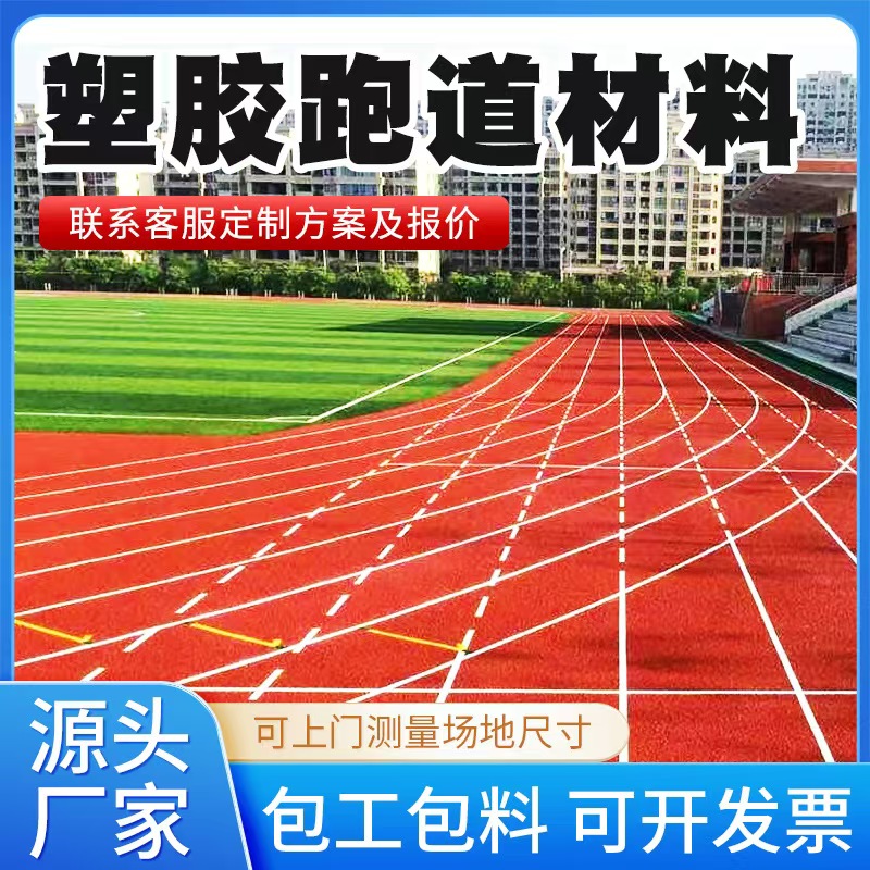 阜阳市塑胶跑道材料塑胶跑道材料 - 方案